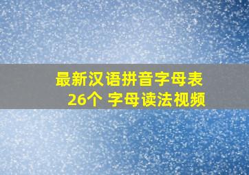 最新汉语拼音字母表 26个 字母读法视频